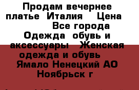 Продам вечернее платье, Италия. › Цена ­ 2 000 - Все города Одежда, обувь и аксессуары » Женская одежда и обувь   . Ямало-Ненецкий АО,Ноябрьск г.